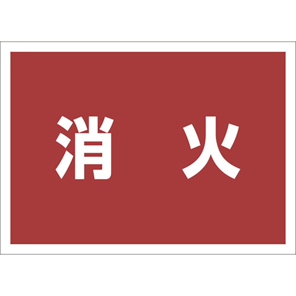 ユニット　ゼッケンステッカー背中用　消火　８３１－９６３＿