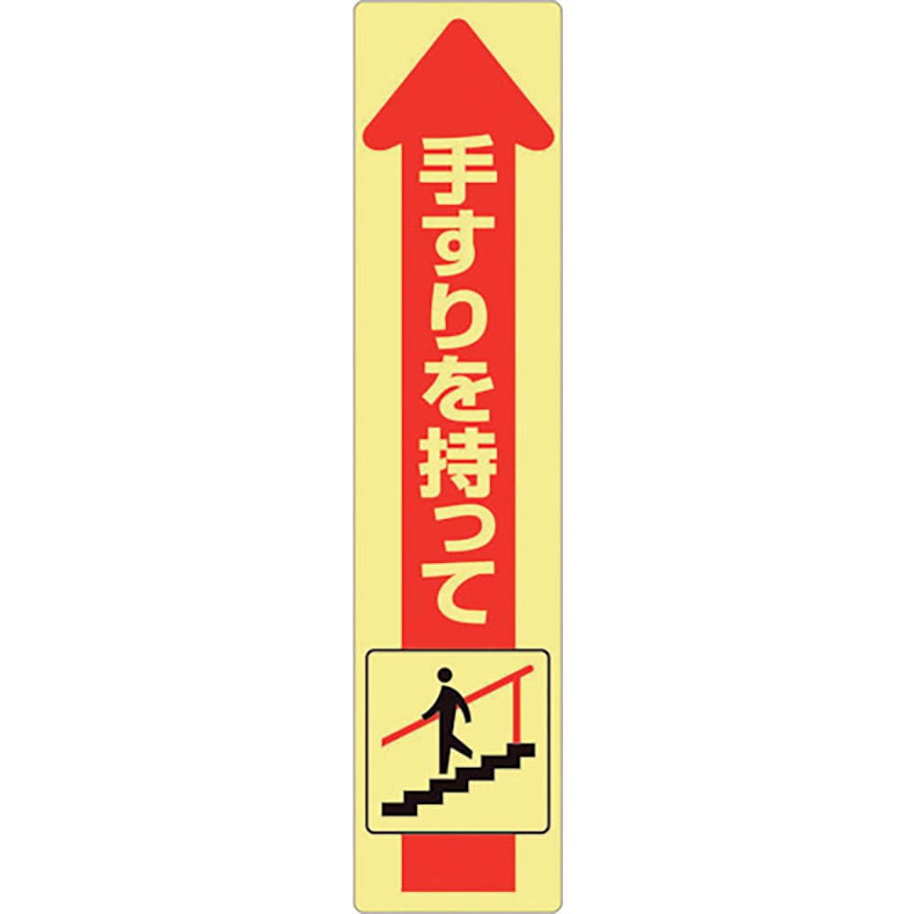 ユニット　手すり用蛍光ステッカー　下り　８３２－４７４＿