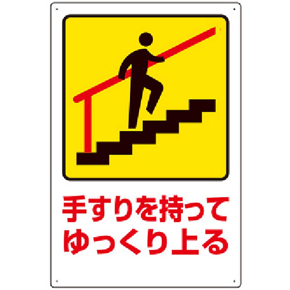 ユニット　安全標識　手すりを持ってゆっくり上る　８３２－４８１＿