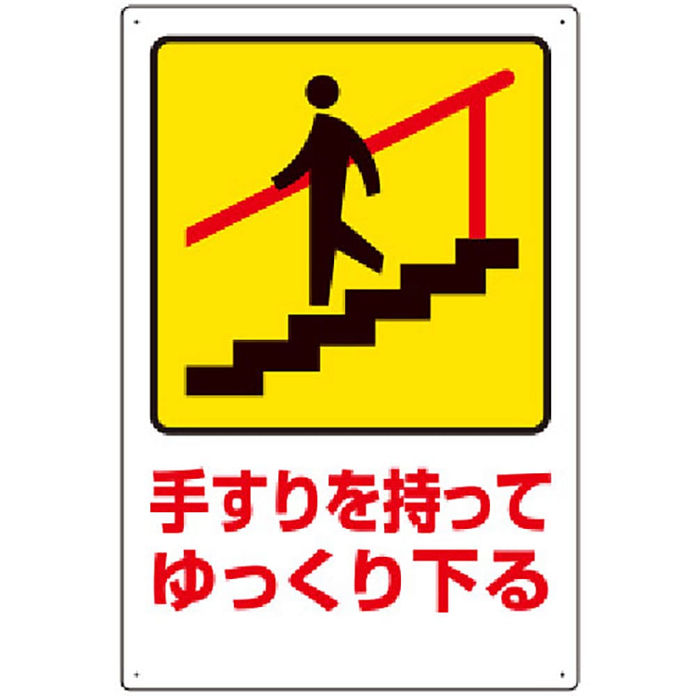 ユニット　安全標識　手すりを持ってゆっくり下る　８３２－４８２＿