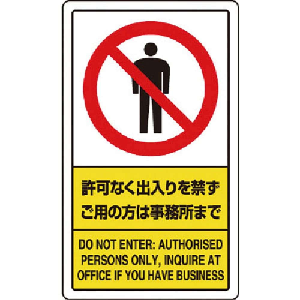 ユニット　許可なく出入りを禁ずご用の方は事務所まで　８３３－０１Ｃ＿