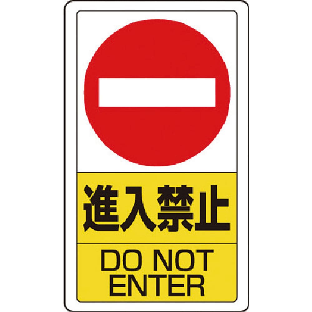 ユニット　構内標識進入禁止　８３３－０６Ｂ＿