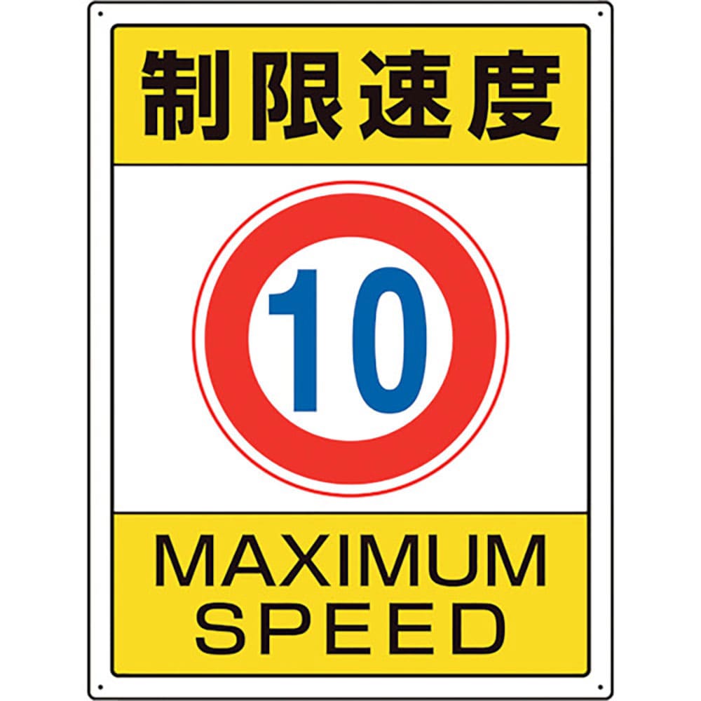 ユニット　交通構内標識　制限速度１０　８３３－２０１＿