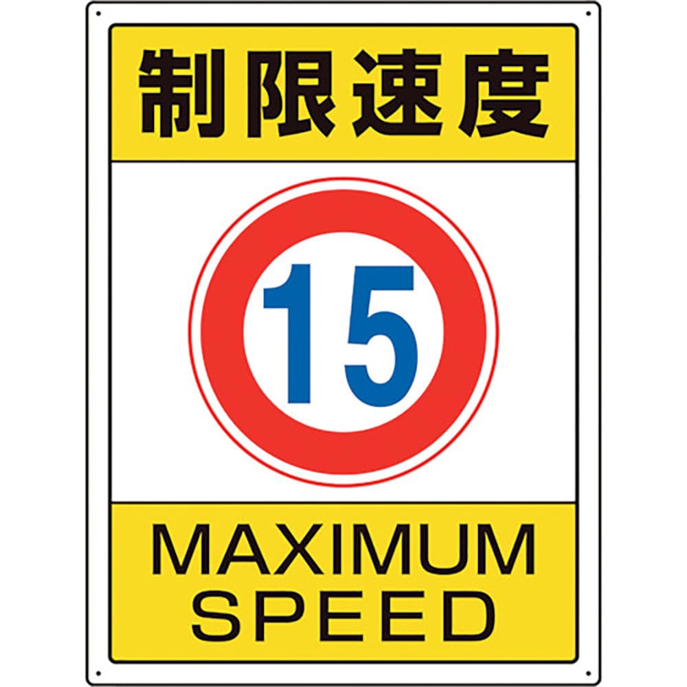 ユニット　交通構内標識　制限速度１５　８３３－２０２＿