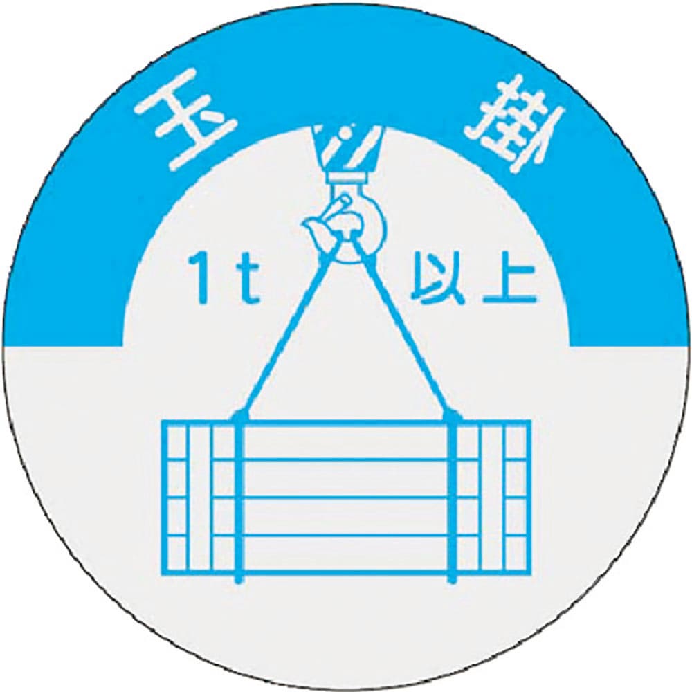 つくし　資格表示ステッカー　玉掛（１ｔ以上）　８３３－Ａ＿
