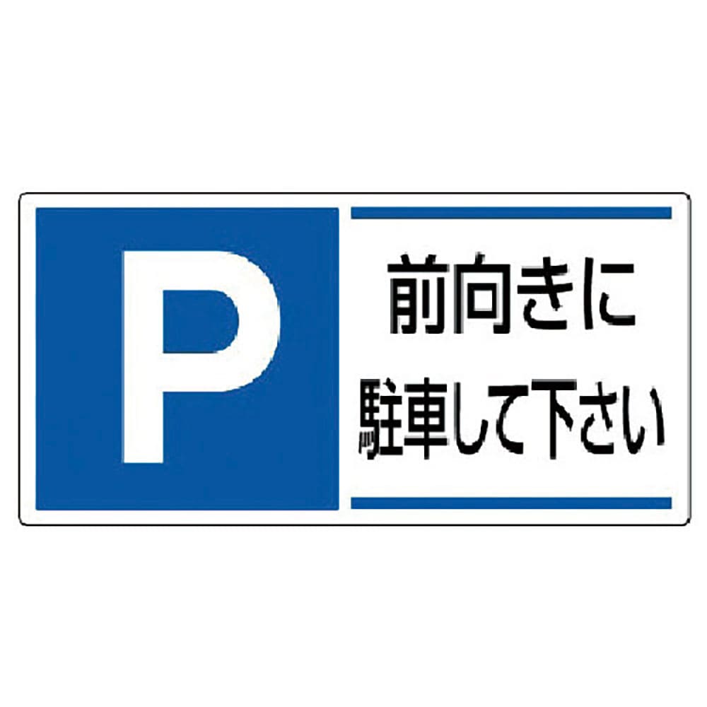 ユニット　駐車場関係標識　前向きに駐車して下さ・エコユニボード・３００Ｘ６００　８３４－２８＿