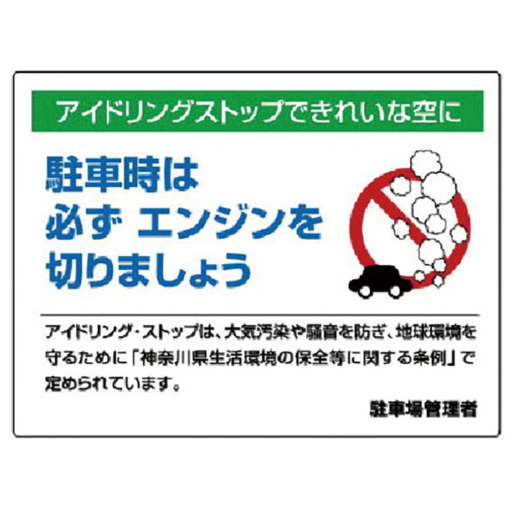 ユニット　アイドリングストップ標識・エコユニボード・４５０Ｘ６００　８３４－４８＿