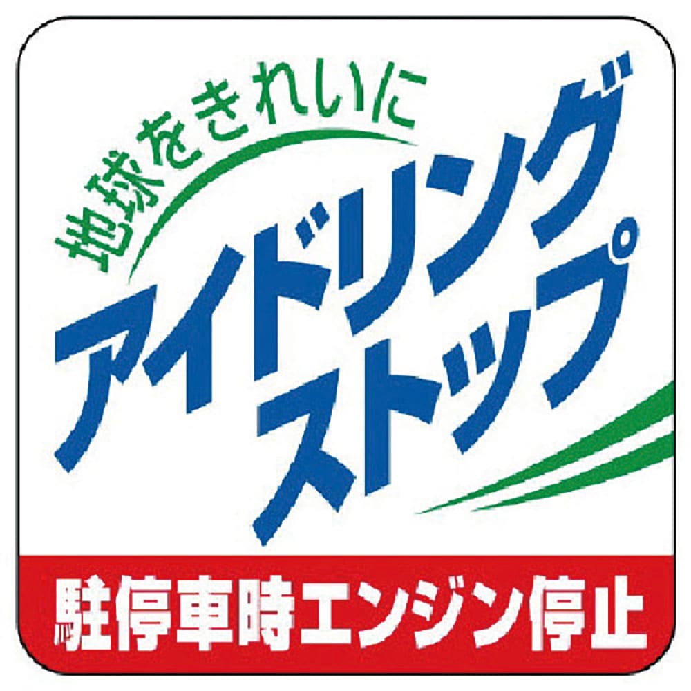 ユニット　アイドリングストップ駐停車時エンジン停止・５枚組・５０Ｘ５０　８３４－８３＿