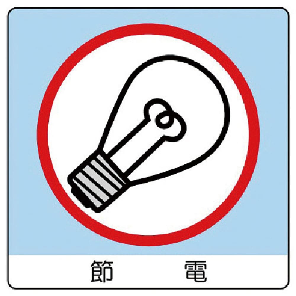 ユニット　ユニステッカー　節電・ＰＰステッカー・５０Ｘ５０・１２枚組　８３８－２９＿