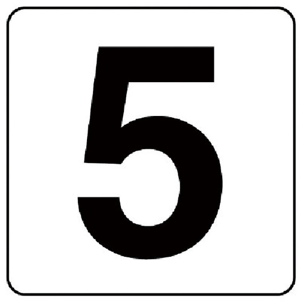 ユニット　番号札ステッカー　５　５枚組（小）　ＰＰステッカー　５０×５０　８４４－６５＿