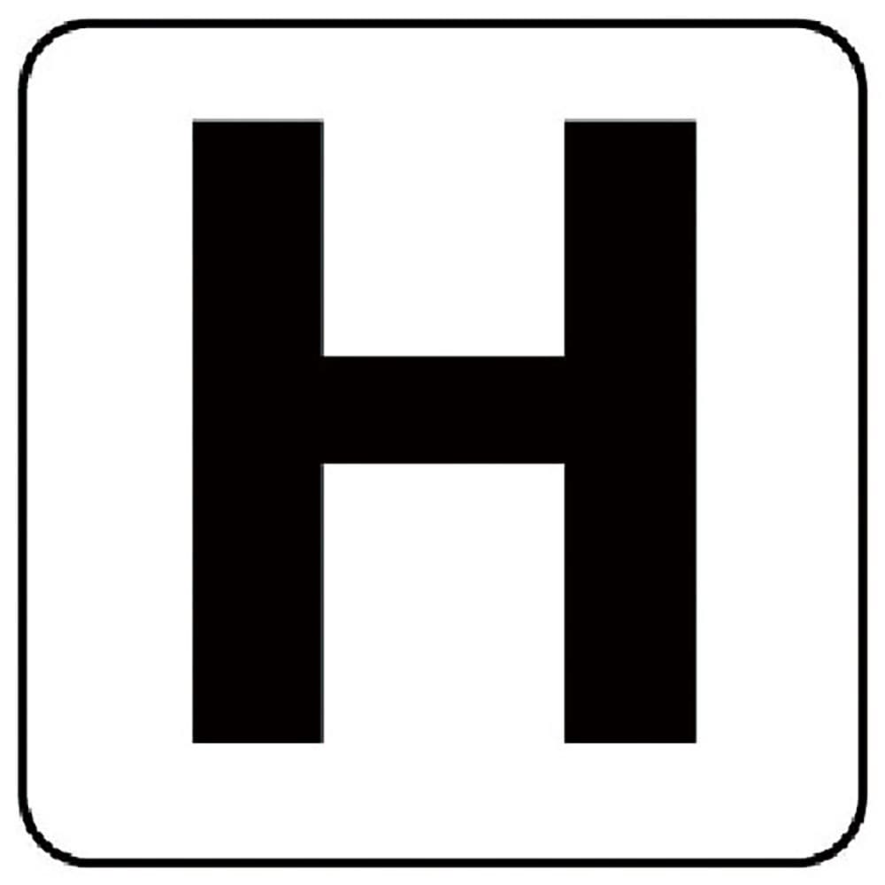 ユニット　アルファベット表示ステッカーＨ　５枚組　（中）　１００×１００　８４５－８１Ｈ＿