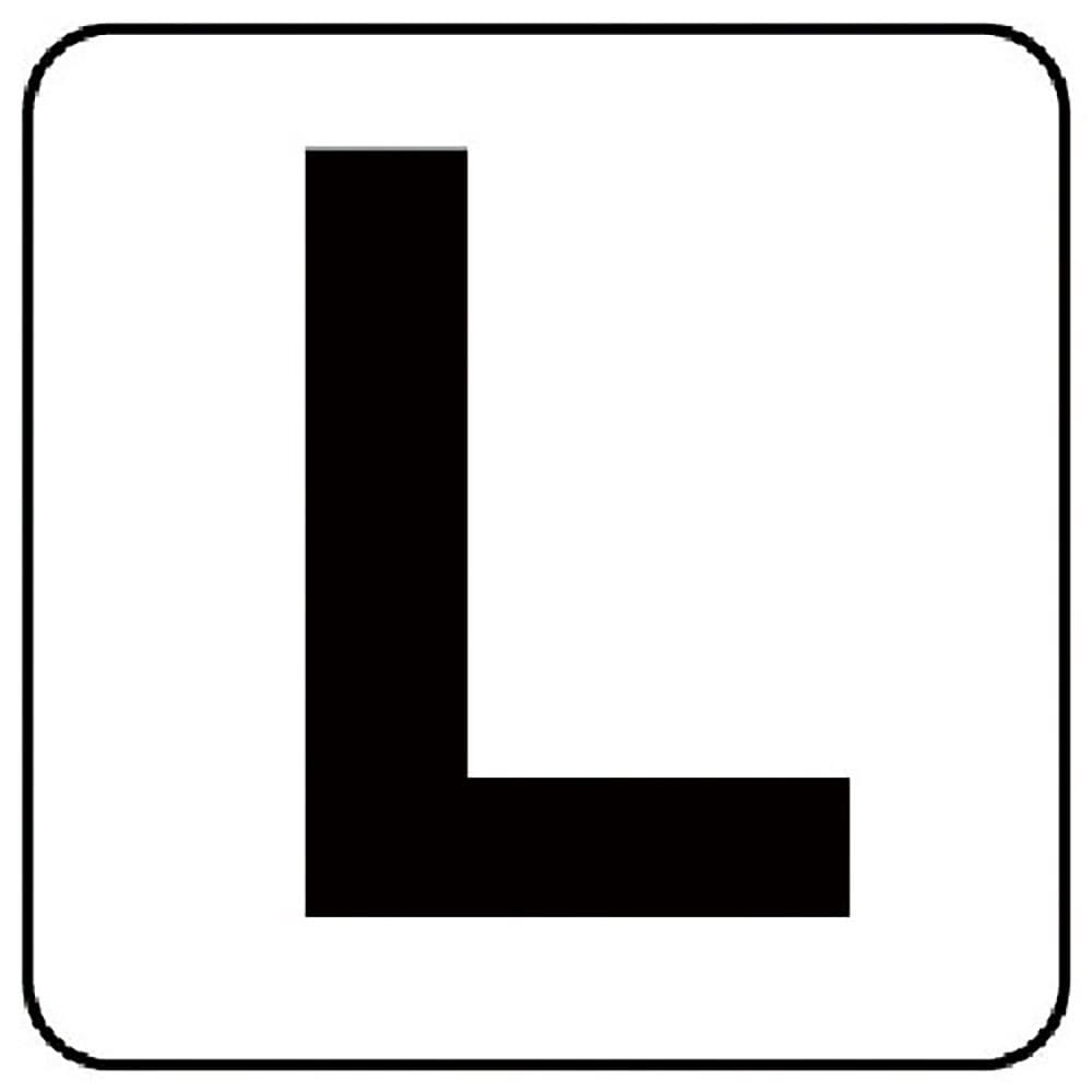 ユニット　アルファベット表示ステッカーＬ　５枚組　（中）　１００×１００　８４５－８１Ｌ＿