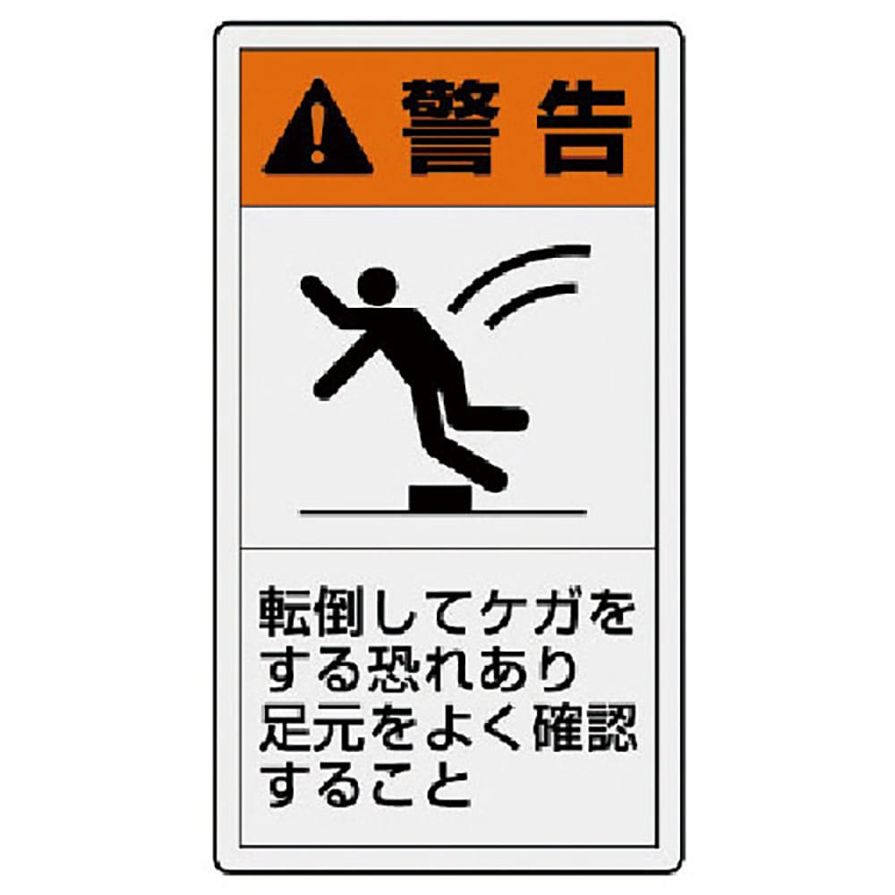 ユニット　ＰＬ警告表示ラベル　小　警告　転倒・１０枚組・５５Ｘ３０　８４６－７１＿