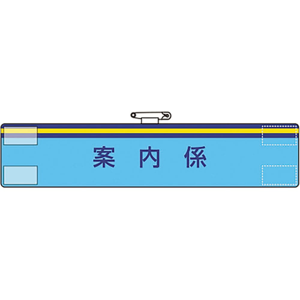 ユニット　腕章　案内係　８４７－６５Ａ＿