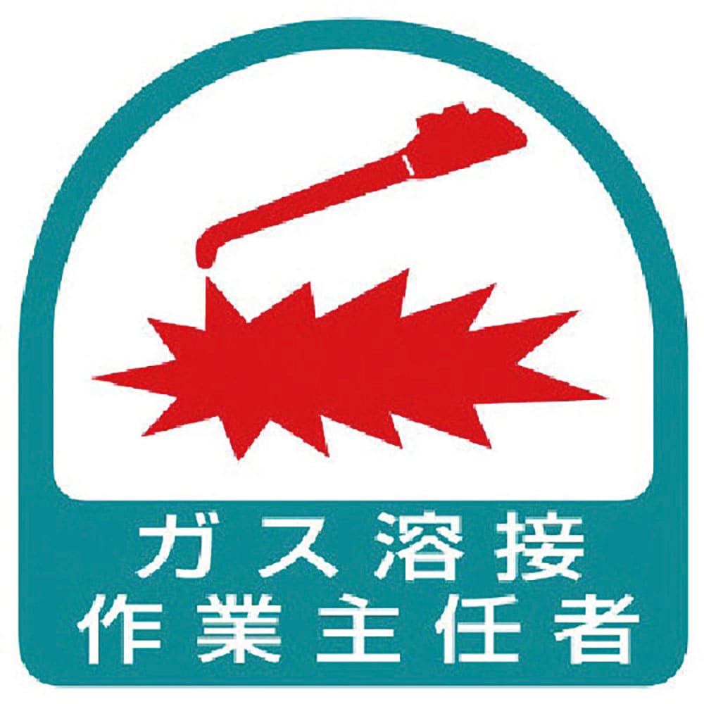 ユニット　ステッカー　ガス溶接作業主任者・２枚１シート・３５Ｘ３５　８５１－２３＿