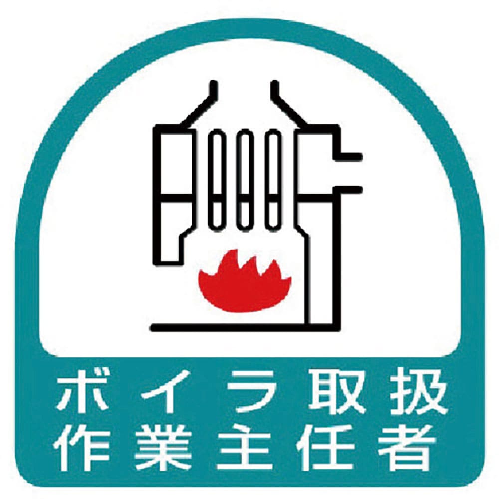 ユニット　ステッカー　ボイラ取扱作業主任者・２枚１シート・３５Ｘ３５　８５１－２５＿
