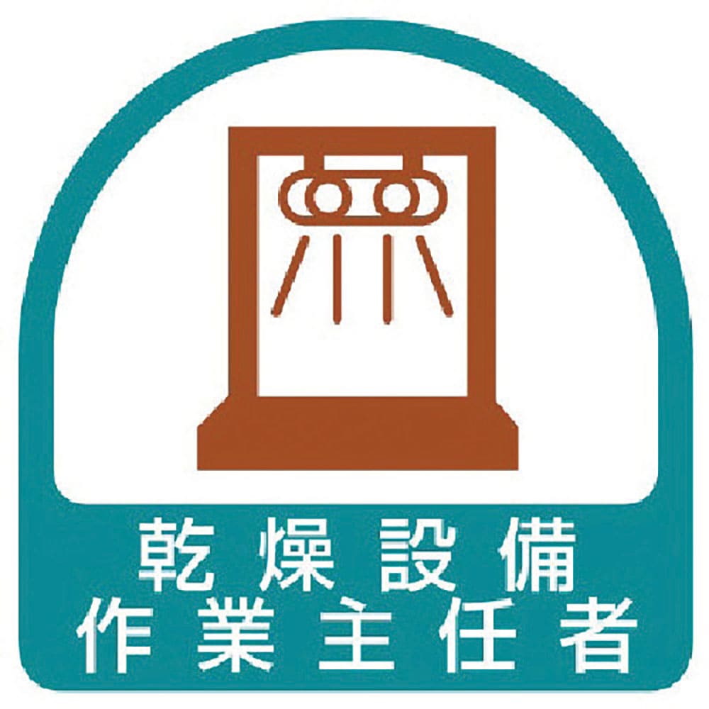 ユニット　ステッカー　乾燥設備作業主任者・２枚１シート・３５Ｘ３５　８５１－３５＿