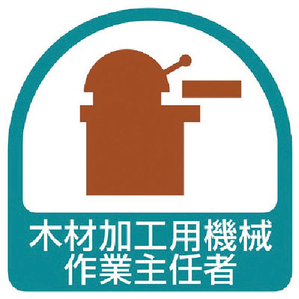ユニット　ステッカー　木材加工用機械作業主任者・２枚１シート・３５Ｘ３５　８５１－３６＿