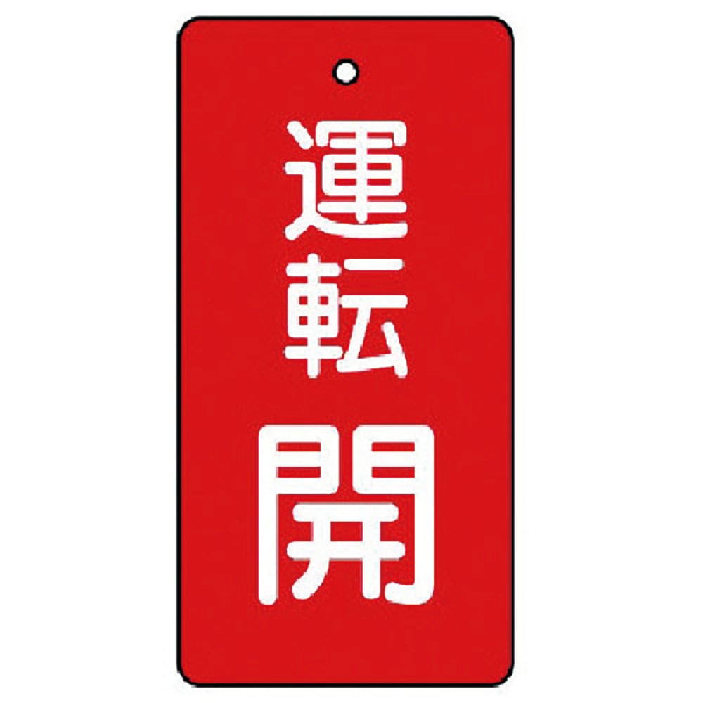 ユニット　バルブ開閉表示板　運転開・赤地・５枚組・８０×４０　８５６－０８＿