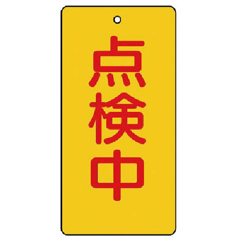 ユニット　バルブ開閉表示板　点検中・５枚組・１２０×６０　８５６－１７＿