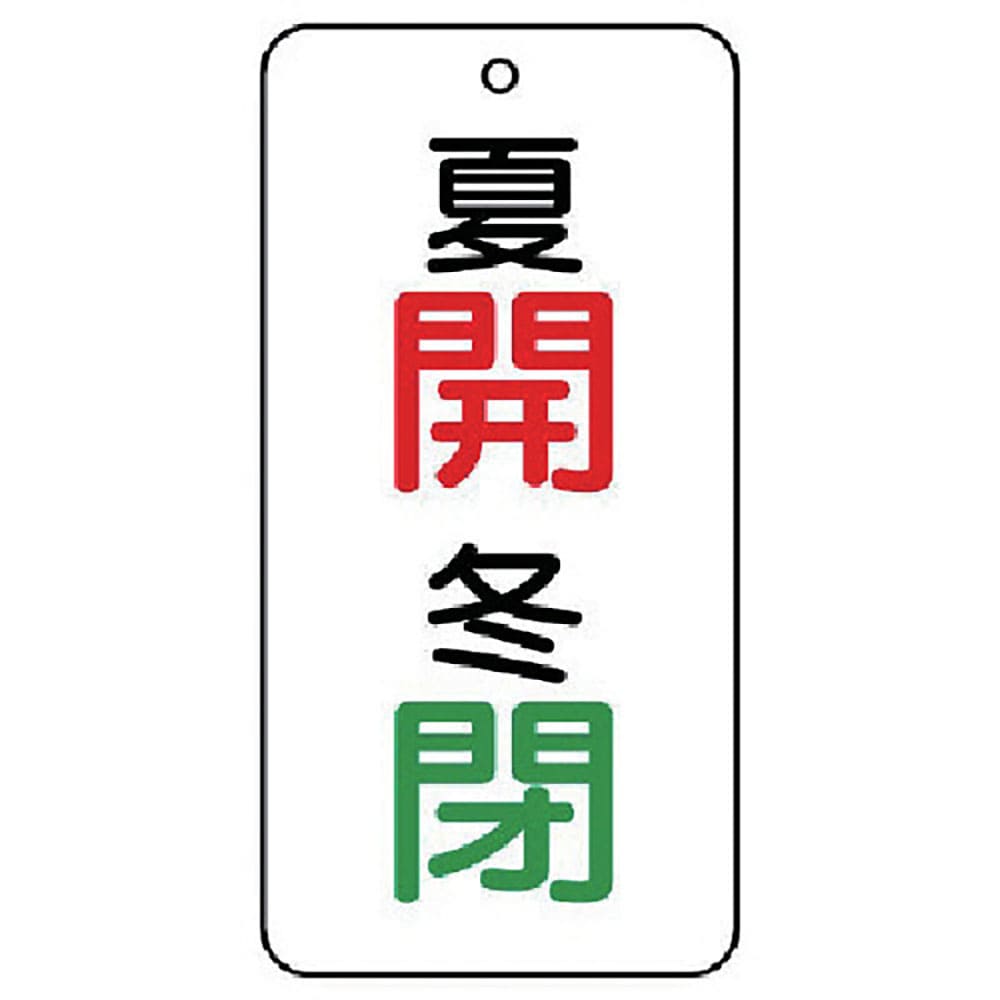 ユニット　バルブ表示板　夏　開・冬　閉　５枚組　８０×４０×２　８５８－０７＿