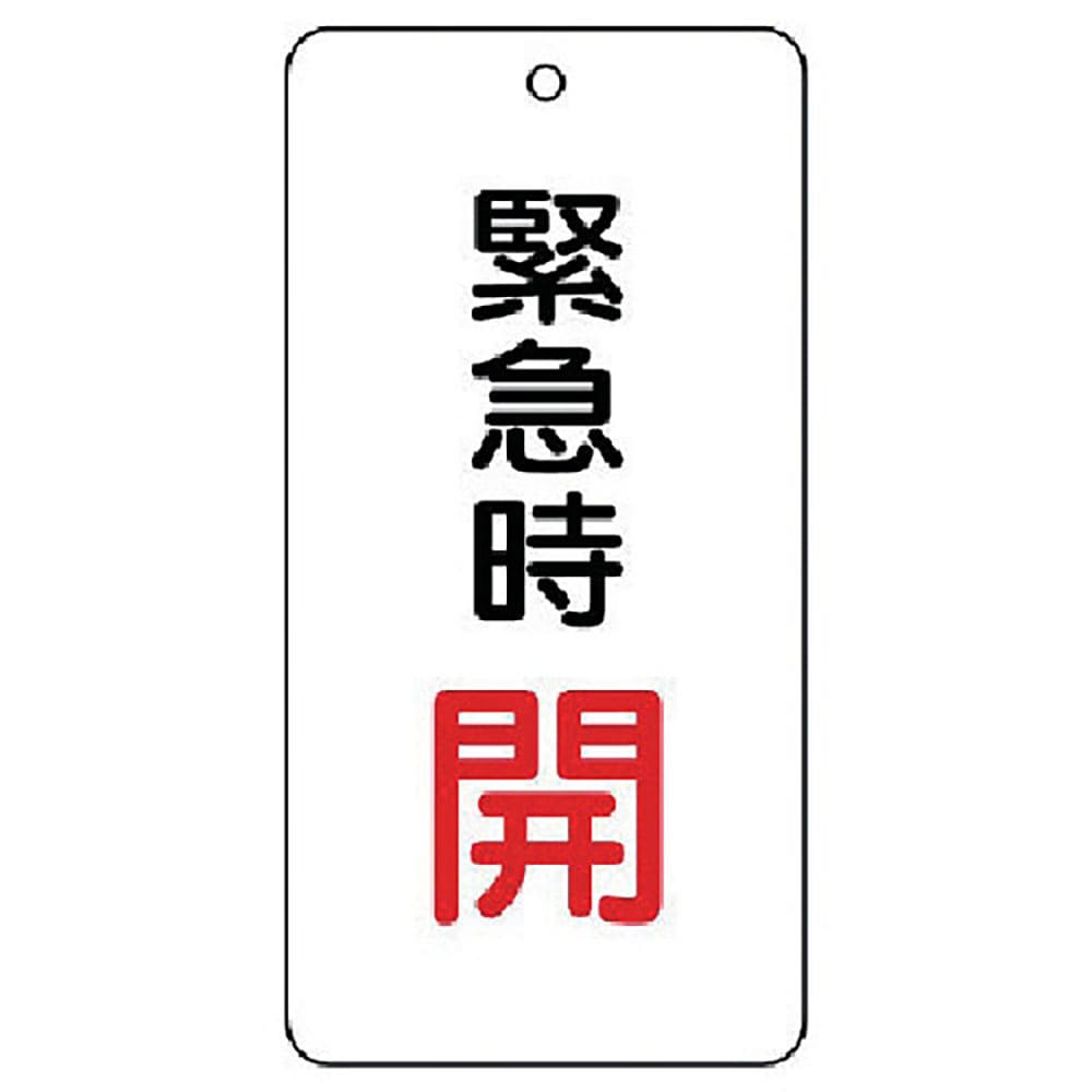 ユニット　バルブ開閉表示板　緊急時開　５枚組　８０×４０×２　８５８－１５＿