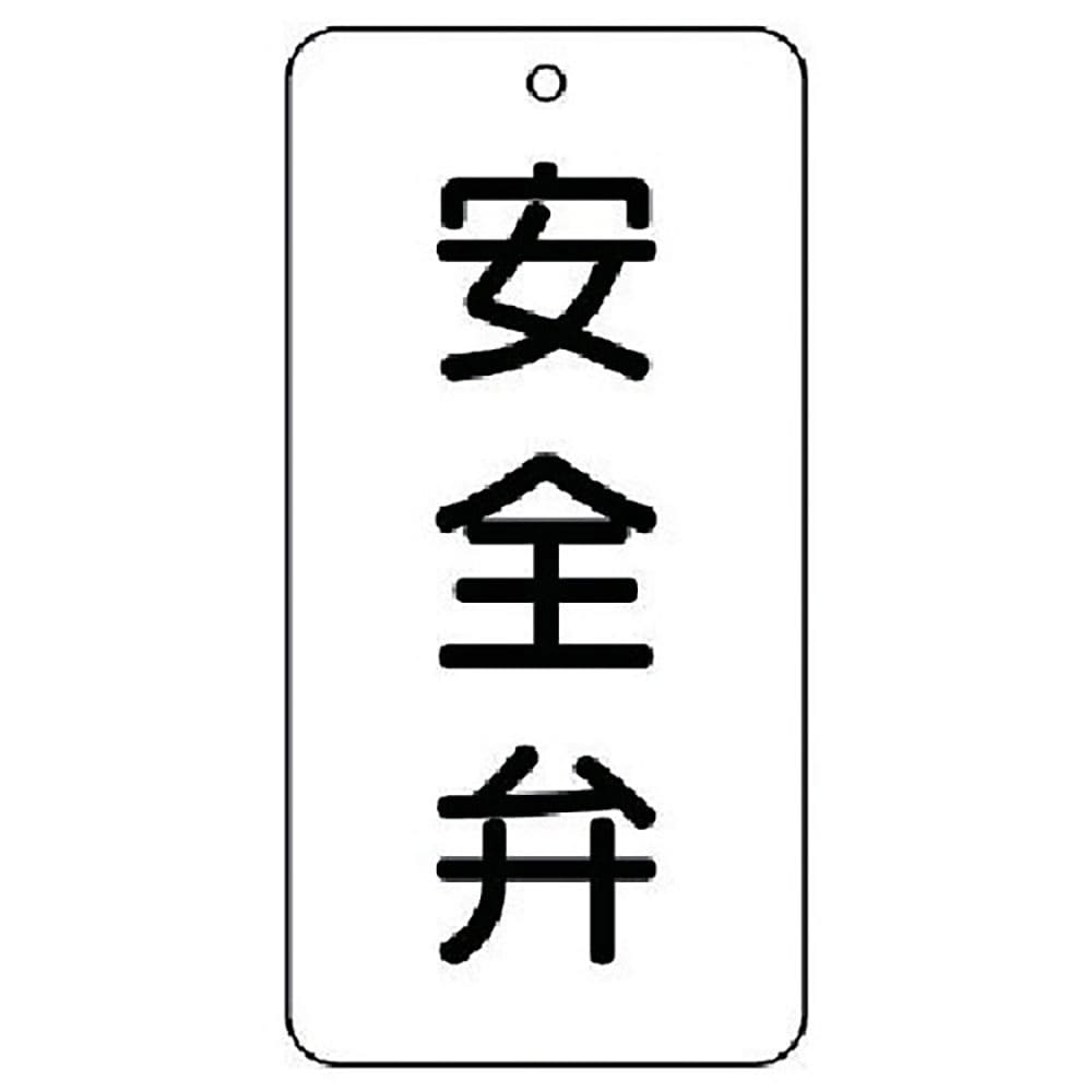 ユニット　バルブ表示板　安全弁　５枚組　８０×４０×２　８５８－３９＿