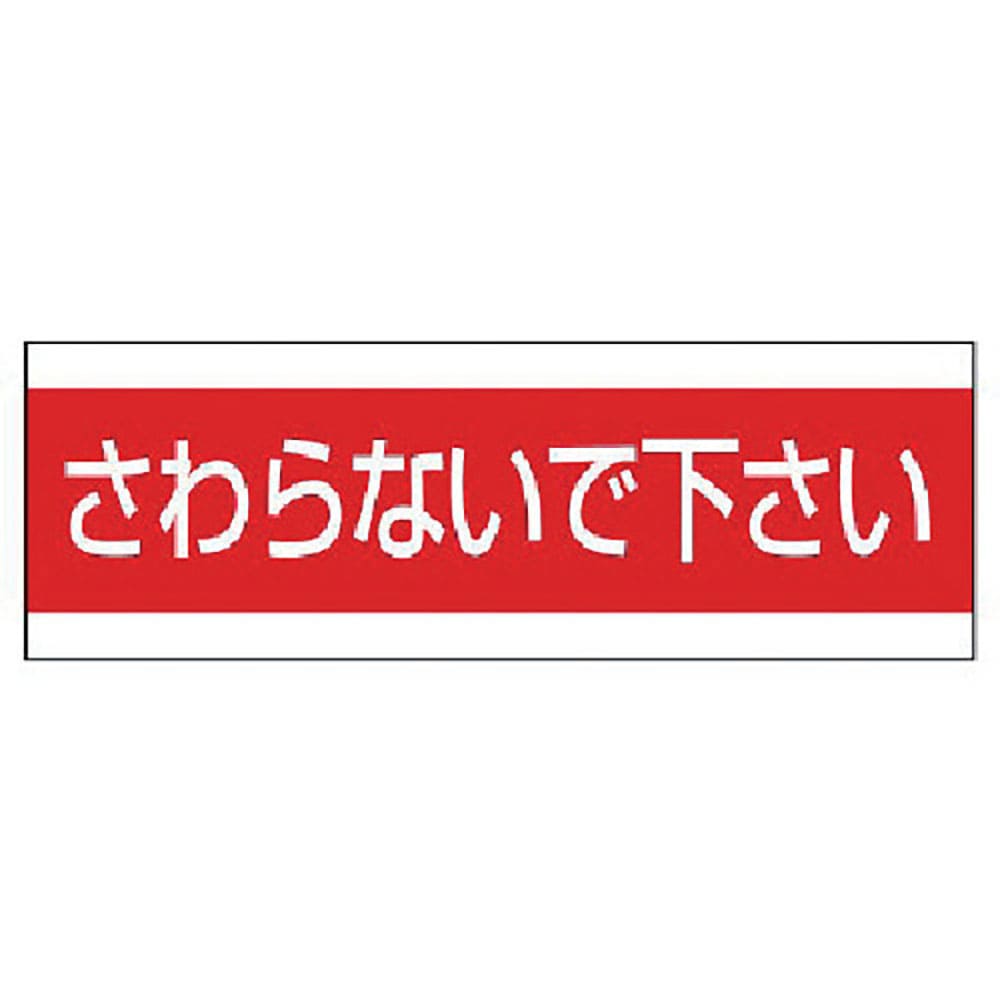 ユニット　配管用ステッカーさわらないで下さい　ＰＶＣステッカー　１００×３００　８５９－３３＿