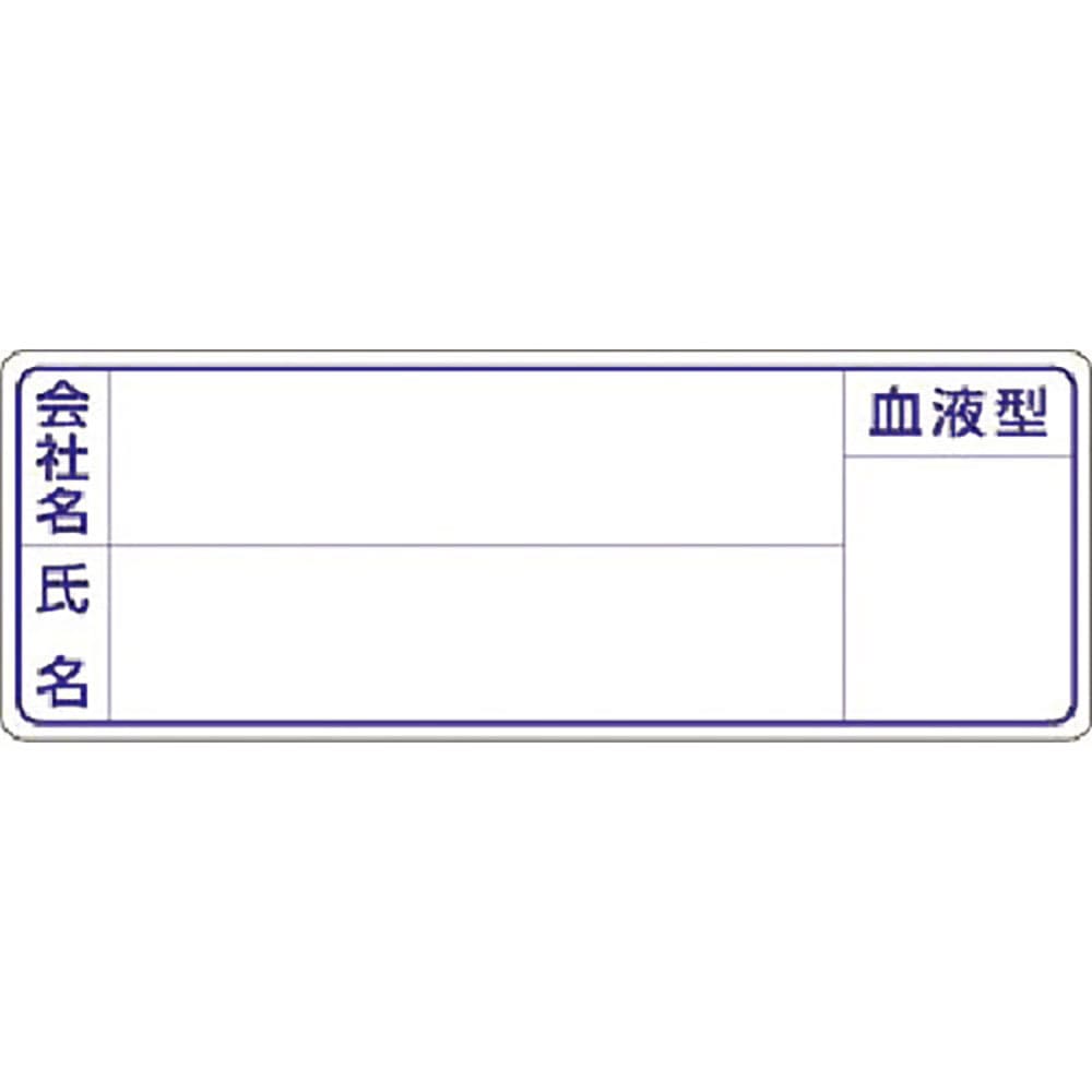 つくし　保護帽用名札ステッカー　会社名・氏名・血液型　８６２＿