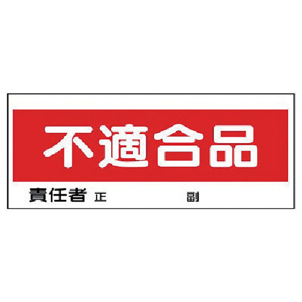 ユニット　フリースタンド置場標識　不適合品　エコユニボード　１２０×３００　８６８－２２＿