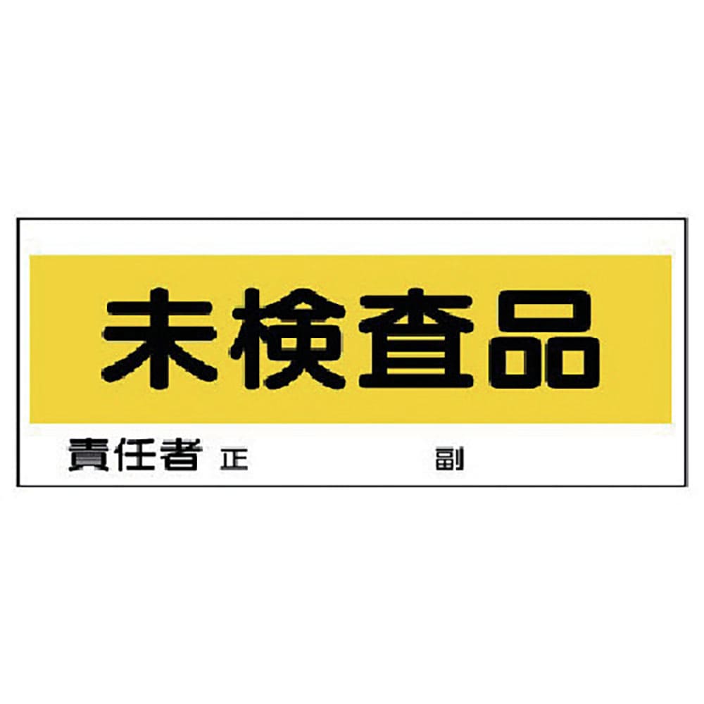ユニット　フリースタンド置場標識　未検査品　エコユニボード　１２０×３００　８６８－２４＿