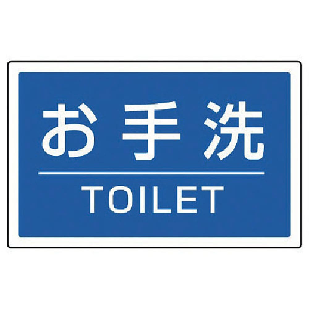ユニット　＃サインタワー用角表示　お手洗いＴＯＩＬＥＴ　２０７×３５６ｍｍ　８８７－７６１＿