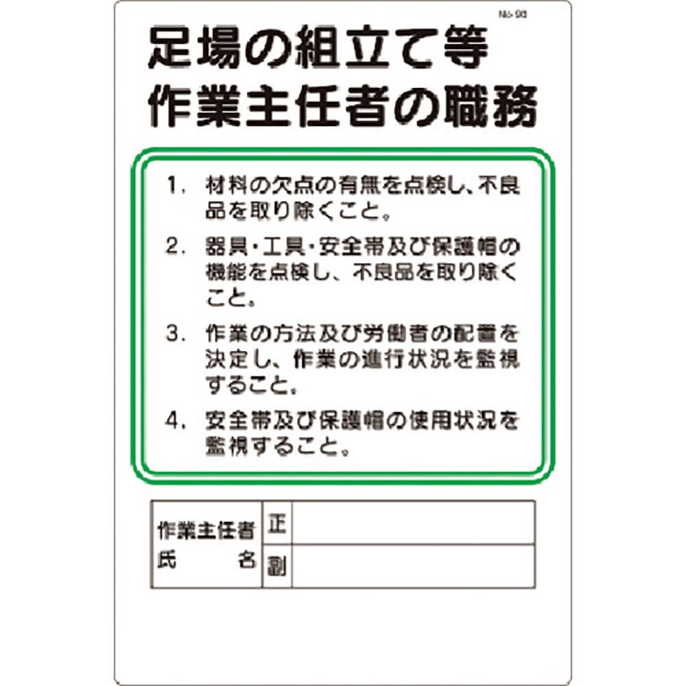 つくし　職務標識　足場の組立等作業主任者の職務　９０＿
