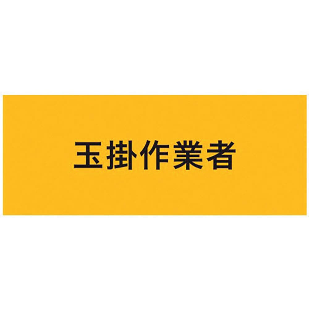 ＫＥＩＡＩ　ストレッチ腕章　玉掛作業者　Ｍ　９００２１５＿