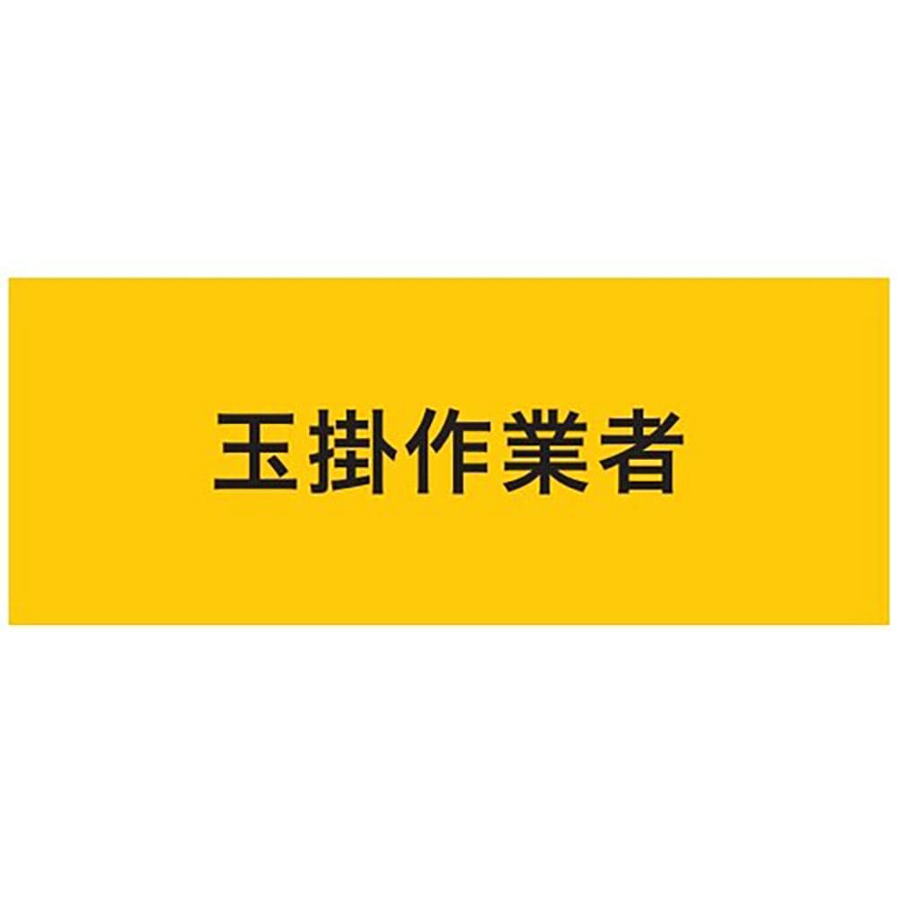ＫＥＩＡＩ　ストレッチ腕章　玉掛作業者　Ｌ　９００２１６＿