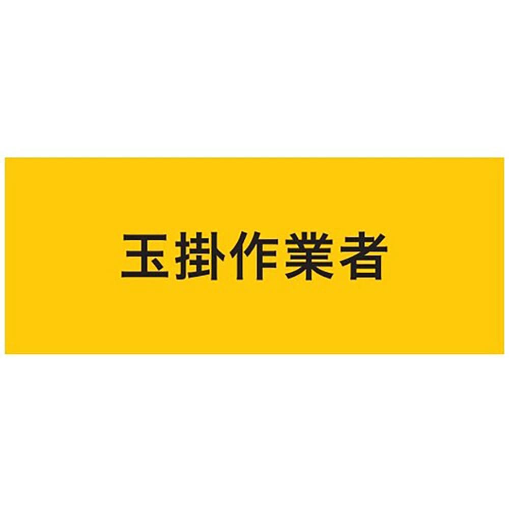 ＫＥＩＡＩ　ストレッチ腕章　玉掛作業者　マジックテープ［［Ｒ下］］式　９００２１８＿