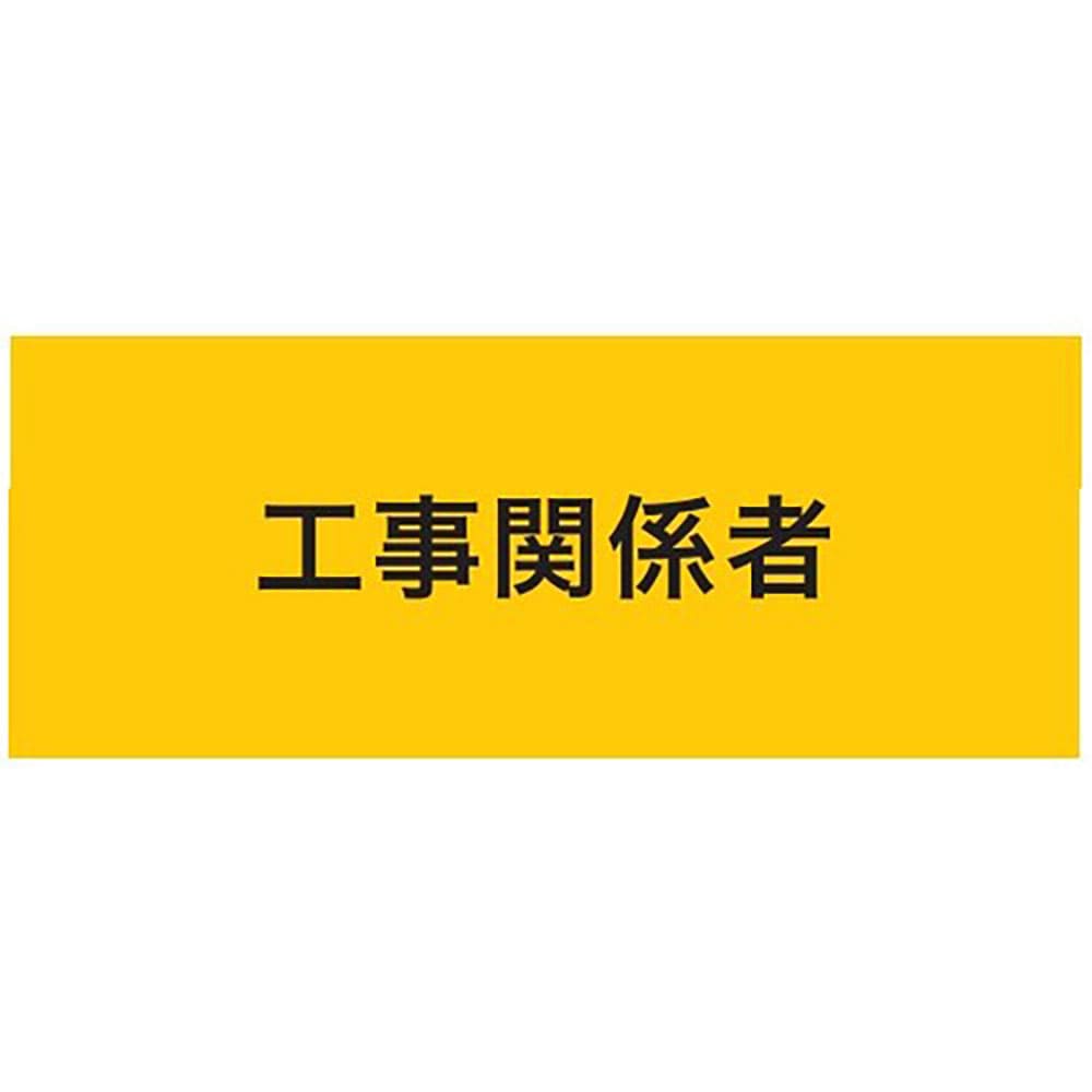 ＫＥＩＡＩ　ストレッチ腕章　工事関係者　ＬＬ　９００２２２＿