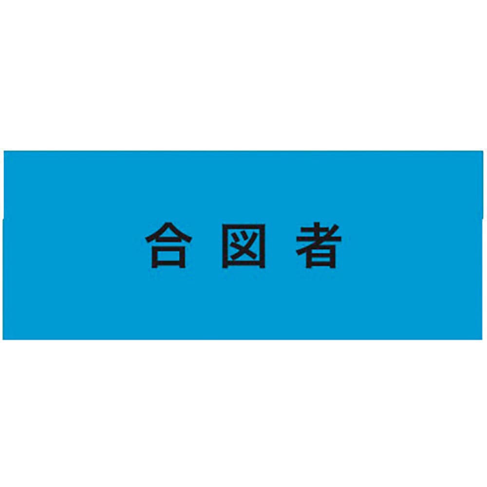 ＫＥＩＡＩ　ストレッチ腕章　合図者　Ｍ　９００２２５＿