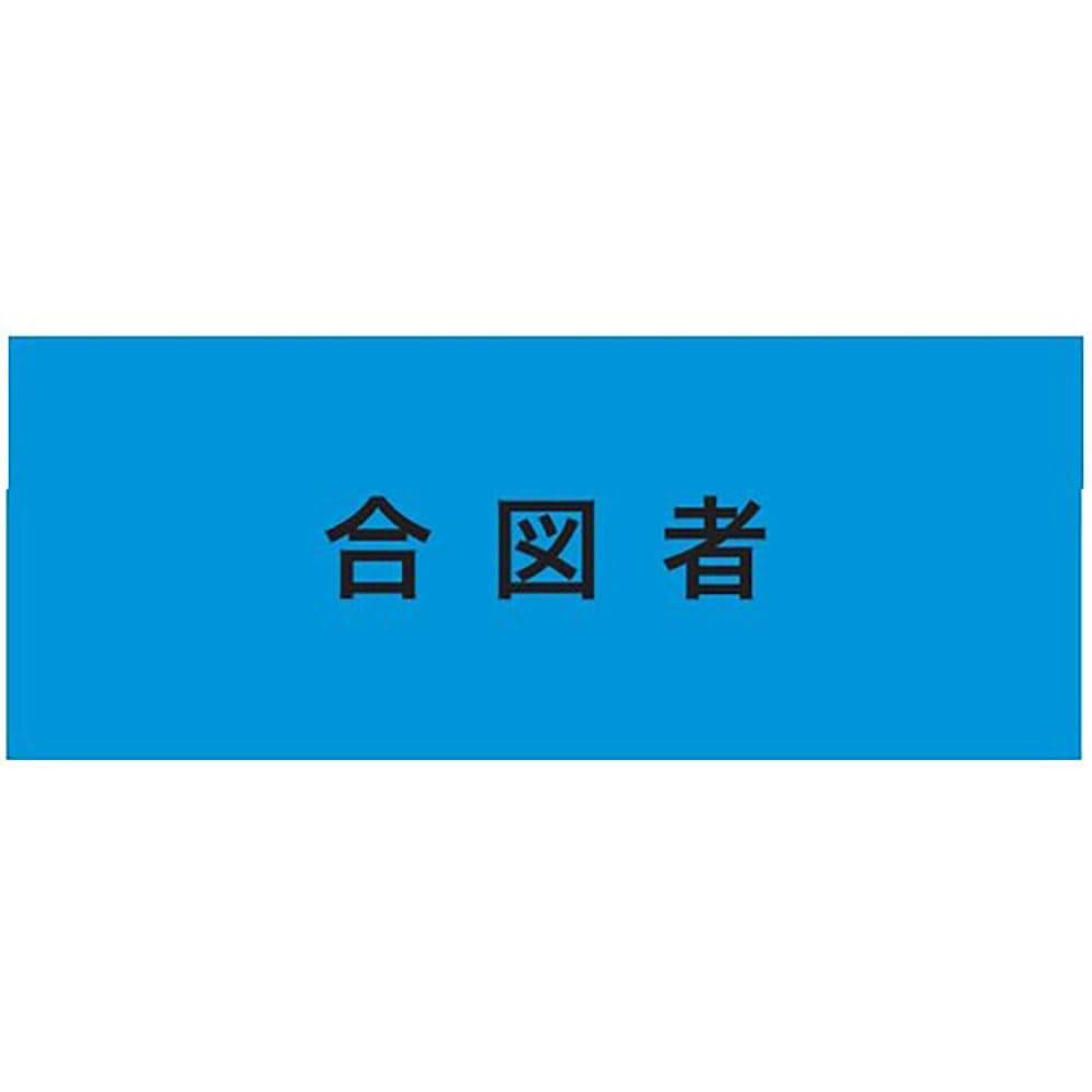 ＫＥＩＡＩ　ストレッチ腕章　合図者　ＬＬ　９００２２７＿