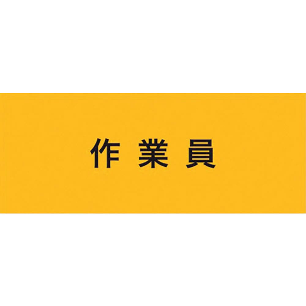 ＫＥＩＡＩ　ストレッチ腕章　作業員　Ｍ　９００２３０＿