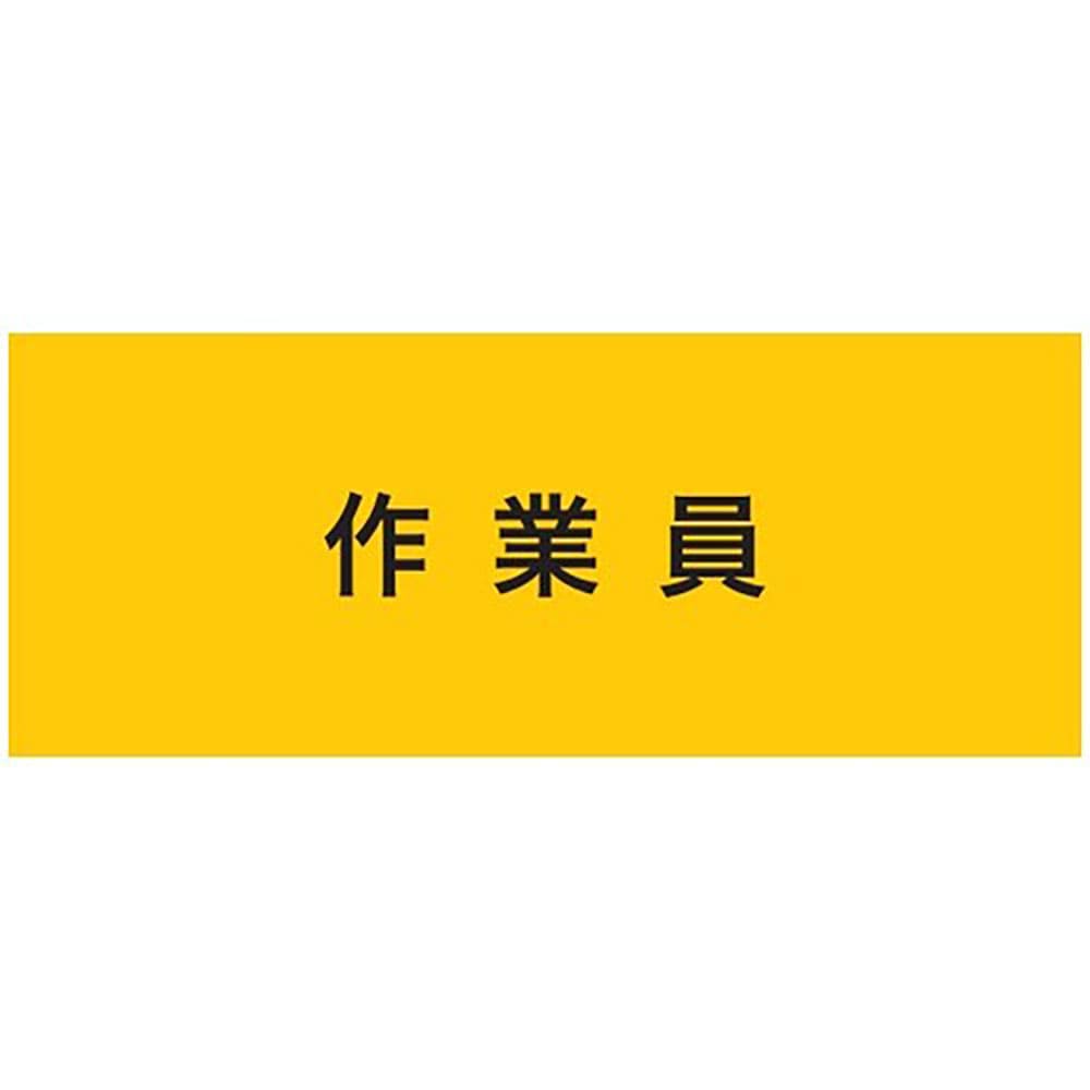 ＫＥＩＡＩ　ストレッチ腕章　作業員　マジックテープ［［Ｒ下］］式　９００２３３＿