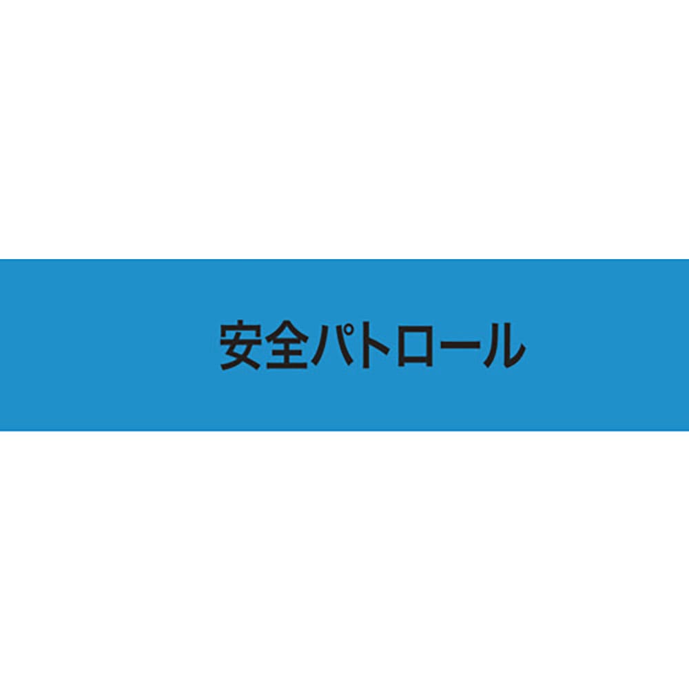 ＫＥＩＡＩ　ストレッチ腕章　安全パトロール　ＬＬ　９００２３８＿