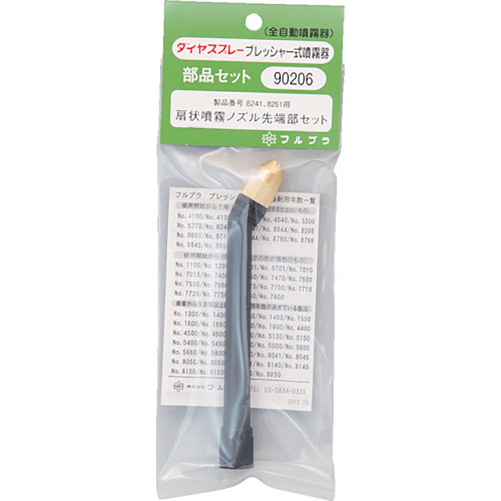 ＦＵＲＵＰＬＡ　部品Ｎｏ．９０２０６　扇状噴霧ノズル先端部セット（＃８２４１＃８２６１用）　９０２＿