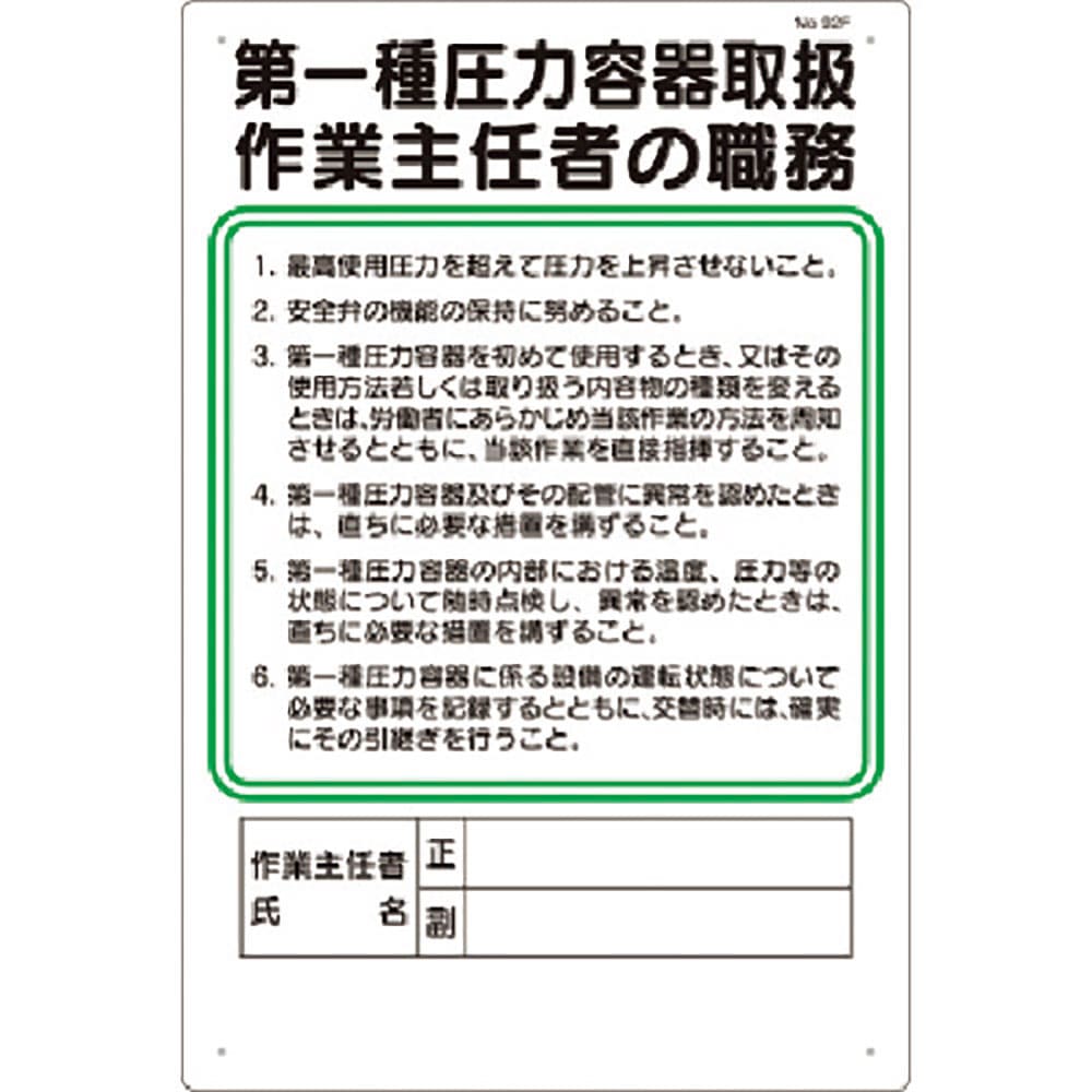 つくし　職務標識　第一種圧力容器取扱作業主任者の職務　９２－Ｆ＿