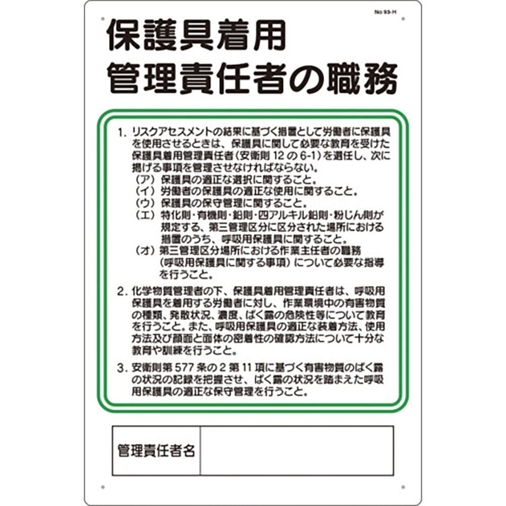 つくし　安全標識　保護具着用管理責任者の職務　９３－Ｈ＿