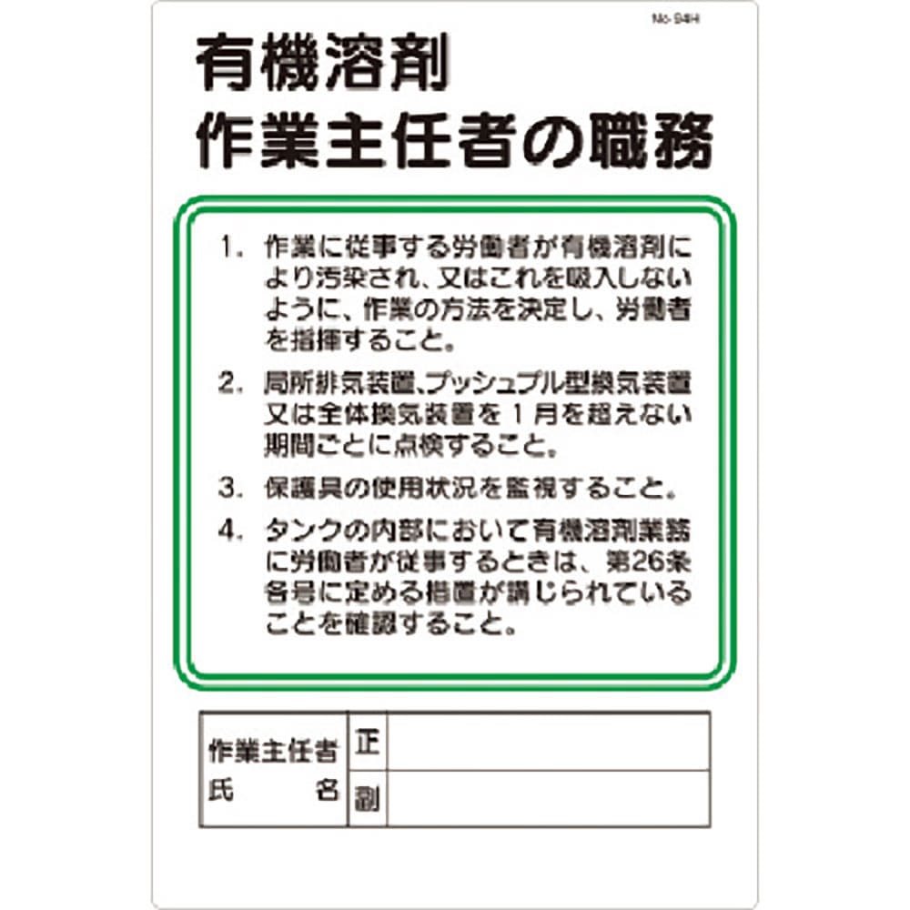 つくし　安全標識　職務標識　有機溶剤作業主任者の職務　９４－Ｈ＿