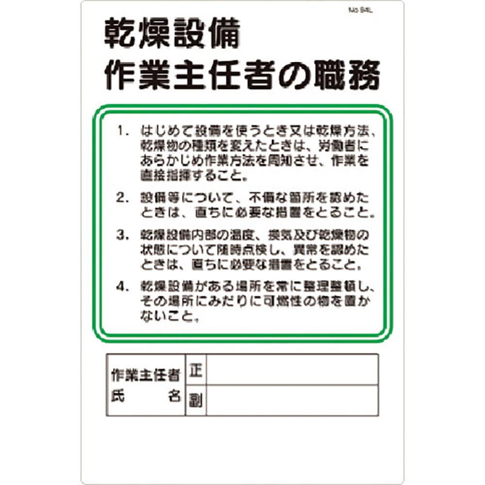 つくし　職務標識　乾燥設備作業主任者の職務　９４－Ｌ＿