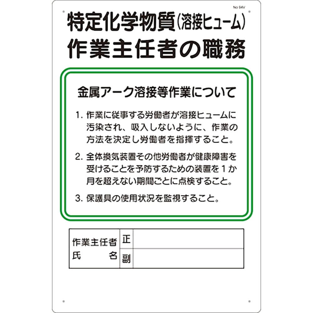 つくし　職務標識　特定化学物質（溶接ヒューム）作業主任者の職務　９４－Ｖ＿