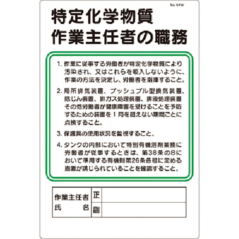 つくし　職務標識　特定化学物質作業主任者の職務　９４－Ｗ＿