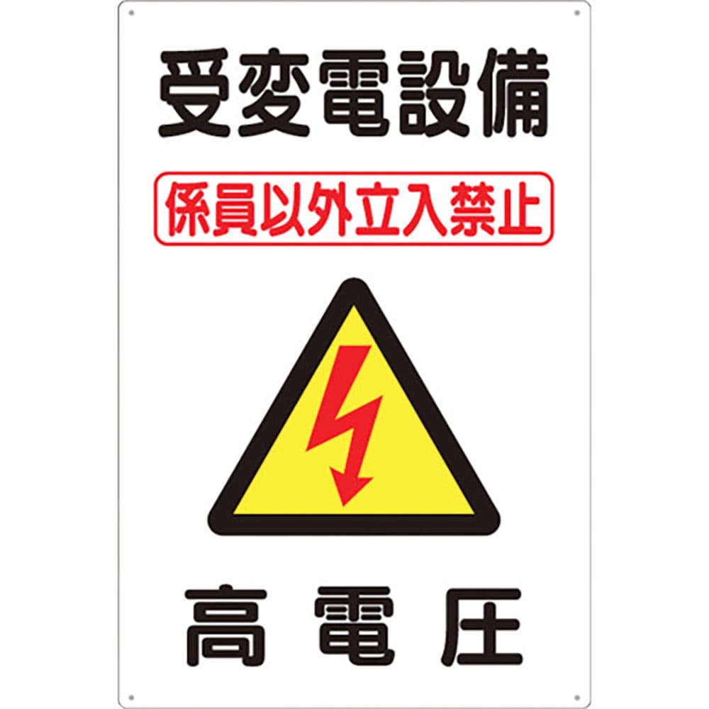 つくし　標識　「受変電設備　高電圧」　９８－Ｃ＿
